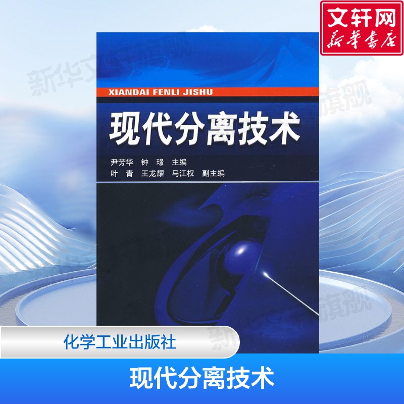 现代分离技术 尹芳华 主编 新型分离单元基本原理、相关设备、应用实例和进展情况 研究生本科专科教材 化学工业出版社 正版书籍