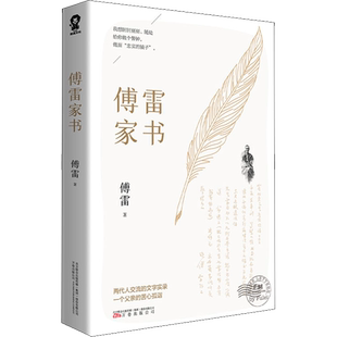 正版包邮】傅雷家书 初中生原版原著八年级下册课外阅读书籍单本付雷儒雷传雷博雷家信书完整中小学生寒暑假课外畅销书籍新华正版