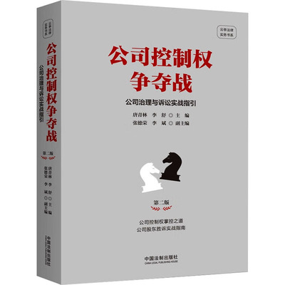 【新华文轩】公司控制权争夺战 公司治理与诉讼实战指引 第2版 中国法制出版社 正版书籍 新华书店旗舰店文轩官网