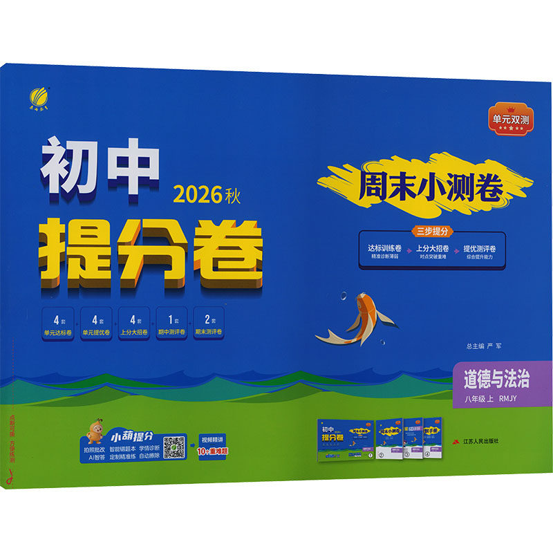 【新华书店】2026秋新版春雨单元双测八年级上册道德与法治人教版初中教辅初二8上期中期末同步测试大小卷基础提优达标培优测评卷