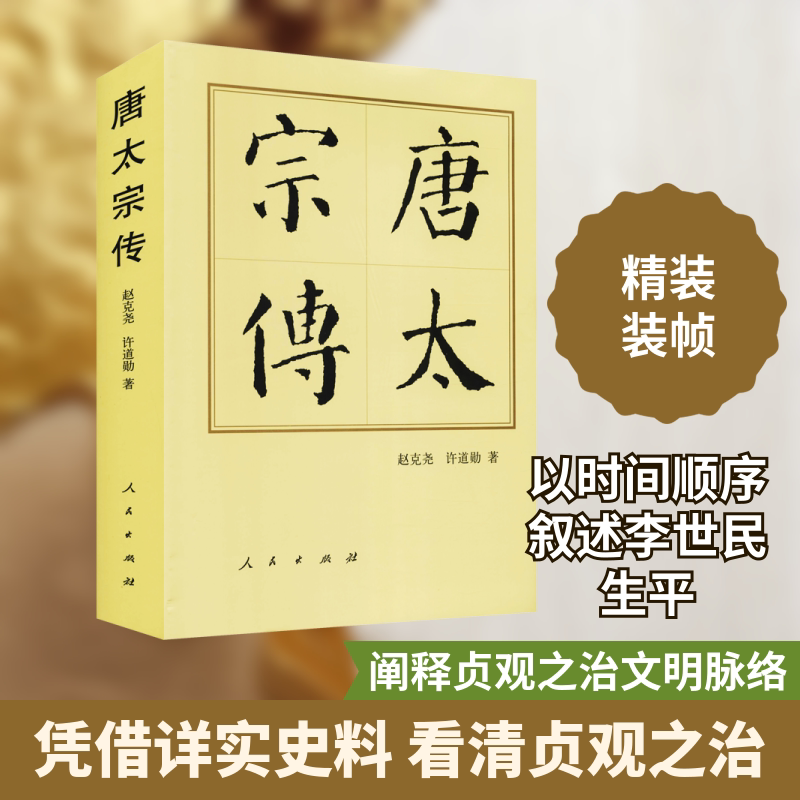 唐太宗传 赵克尧,许道勋 人民出版社 正版书籍 新华书店旗舰店文轩官网图片