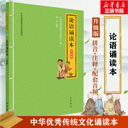 论语诵读升级版大字注音版