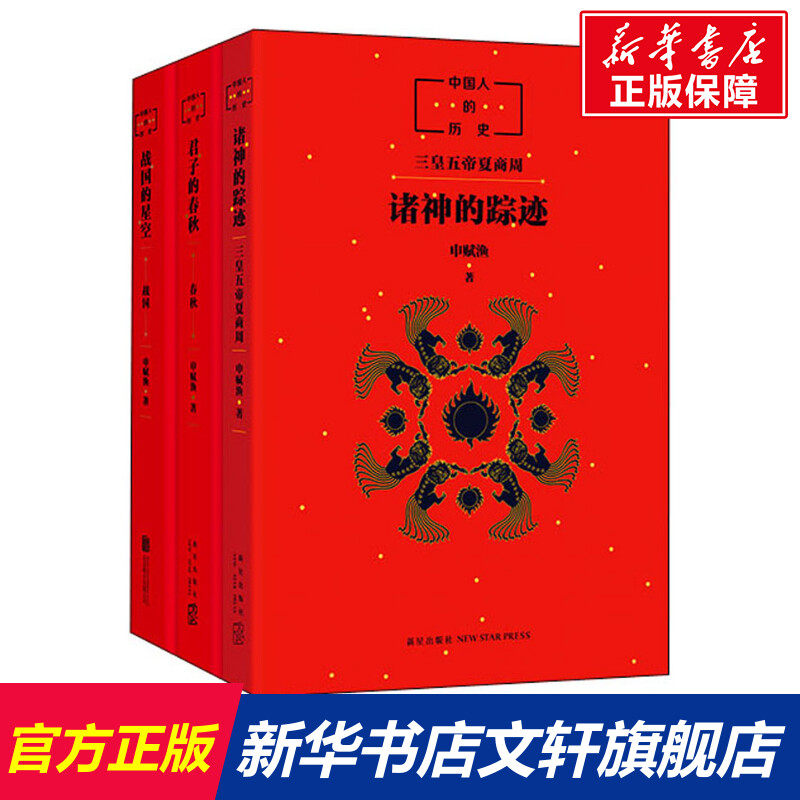 中国人的历史先秦全3册 诸神的踪迹君子的春秋战国的星空申赋渔中国古代文化神话历史小学7-14岁三四五六年级课外阅读正版书窦桂梅