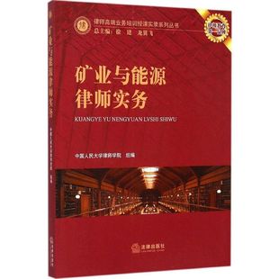 龙翼飞 社 中国人民大学律师学院 组编;徐建 矿业与能源律师实务 丛书主编 法律出版 新华文轩