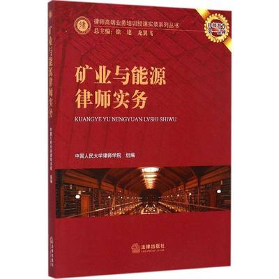 【新华文轩】矿业与能源律师实务 中国人民大学律师学院 组编;徐建,龙翼飞 丛书主编 法律出版社