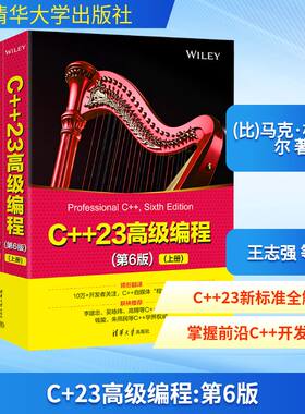 C++23高级编程(第6版)(全2册) 马克·格雷瓜尔著 高阶编程指南C++知识专业进阶版C++程序设计语言参考书  清华大学出版社正版书籍
