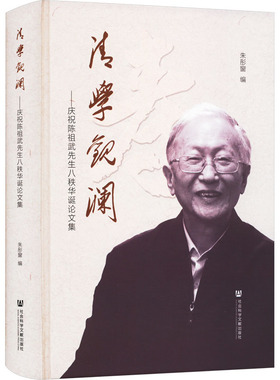 清学观澜——庆祝陈祖武先生八秩华诞论文集 社会科学文献出版社 正版书籍 新华书店旗舰店文轩官网