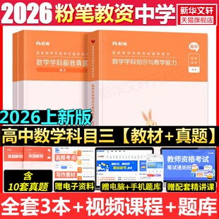 高中数学科目三教材真题课程粉笔教资2026上半年中学教师证资格考笔试资料全套教材真题库试卷初高中英语数学语文美术历史政治物化