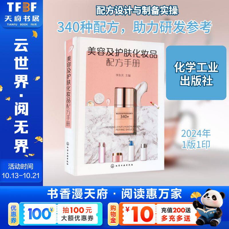 【新华文轩】美容及护肤化妆品配方手册 化妆品配方研发参考书籍 化妆品原料配比制备 美容霜 膏 乳液 去斑化妆品 化妆品研发生产