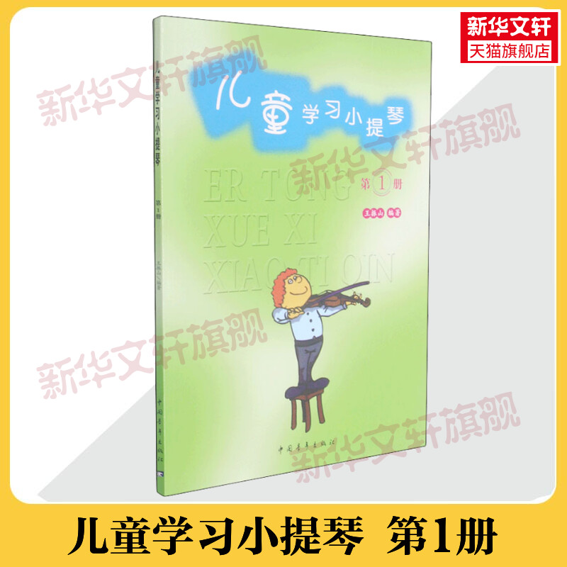 儿童学习小提琴 第1册新华文轩官方正版书籍音乐书学习教程 幼儿少年儿童小提琴启蒙自学初学入门教程音乐理论 儿童小提琴教程书