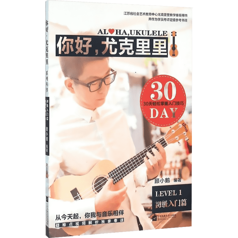 你好尤克里里1初级入门篇  乐理知识基础教材 入门教程书 音乐书乐谱 江苏文艺出版社 新华书店官网正版图书籍
