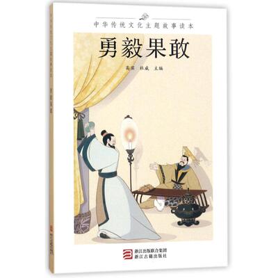 【新华文轩】勇毅果敢/中华传统文化主题故事读本 编者:高滨//杜威 正版书籍小说畅销书 新华书店旗舰店文轩官网 浙江古籍出版社