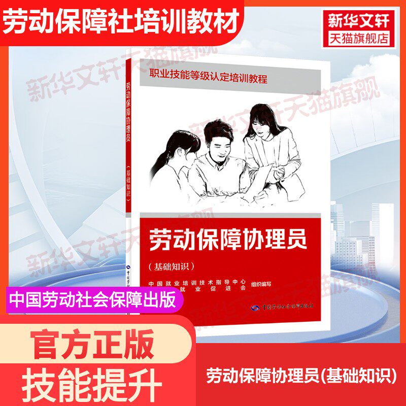 【官方正版】劳动保障协理员(基础知识)中国劳动社会保障出版社中国就业培训技术指导中心,中国就业促进会 编国家职业资格证证书培