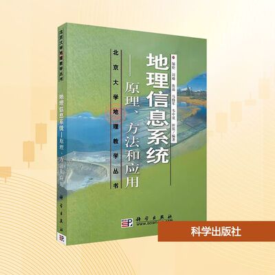 【新华文轩】地理信息系统——原理、方法和应用 正版书籍 新华书店旗舰店文轩官网 科学出版社