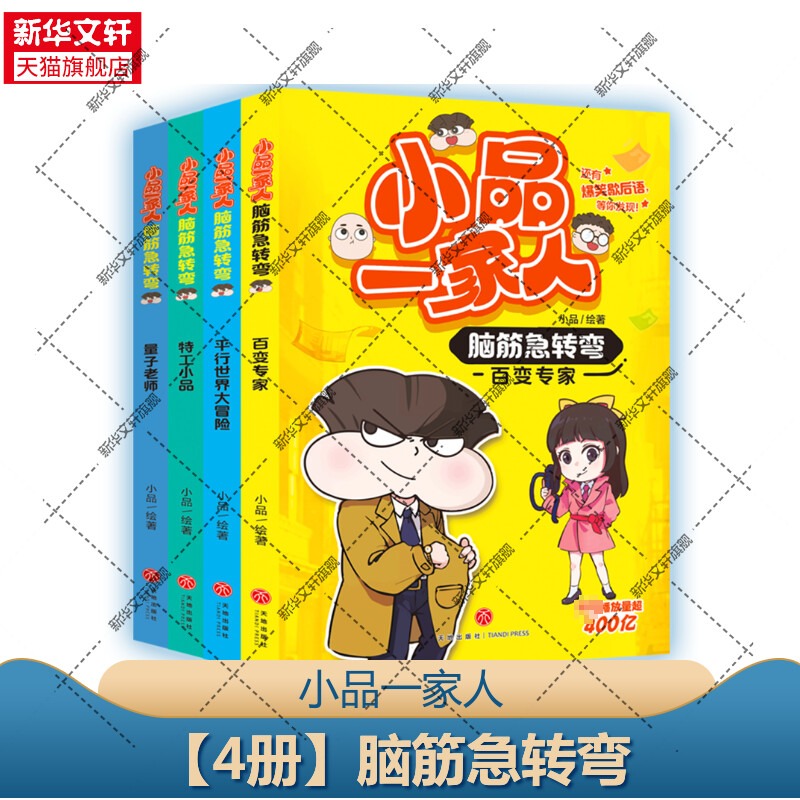 【全4册】小品一家人脑筋急转弯爆笑漫画播放量402亿原创动漫幽默搞笑校园日常生活小学生亲子生活漫画新华文轩正版-封面