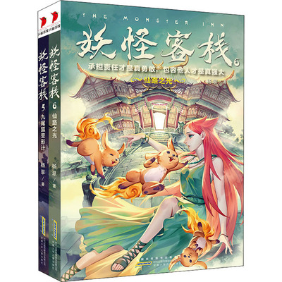 【新华文轩】妖怪客栈5-6 杨翠 正版书籍 新华书店旗舰店文轩官网 安徽少年儿童出版社