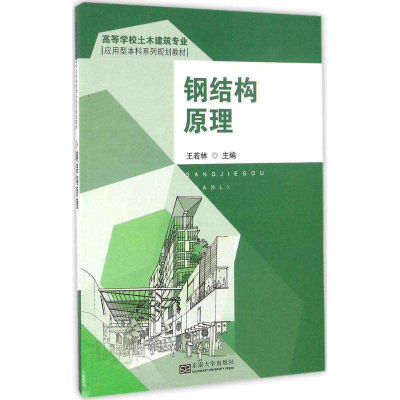 【新华文轩】钢结构原理 王若林 主编 正版书籍 新华书店旗舰店文轩官网 东南大学出版社