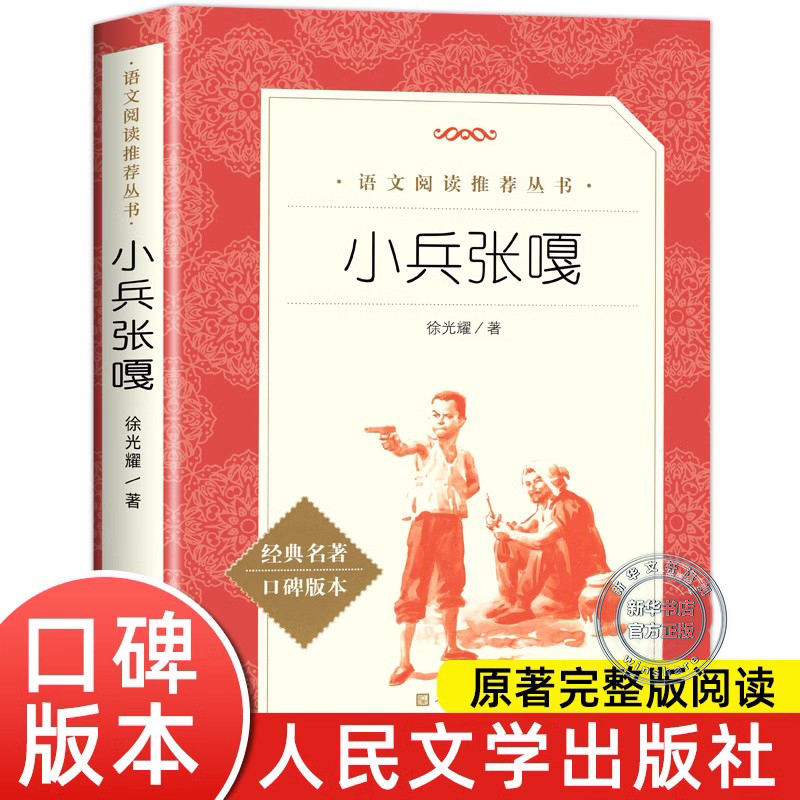 小兵张嘎书五年级人民文学出版社