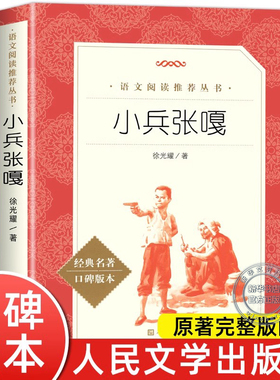 小兵张嘎书五年级人民文学出版社徐光耀完整原著正版必小学生四五六年级课外书阅读红色经典秘密花园儿童文学名著青少年读物故事书