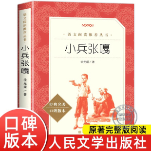 秘密花园儿童文学名著青少年读物故事书 必小学生四五六年级课外书阅读红色经典 小兵张嘎书五年级人民文学出版 社徐光耀完整原著正版