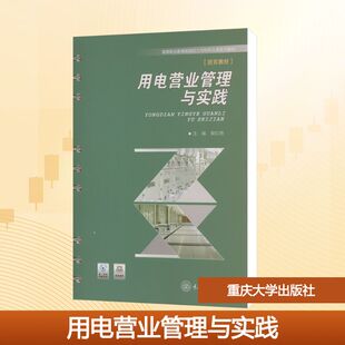 【新华文轩】用电营业管理与实践 正版书籍 新华书店旗舰店文轩官网 重庆大学出版社