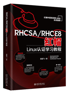 RHCSA/RHCE8红帽Linux认证学习教程 段超飞 正版书籍 新华书店旗舰店文轩官网 北京大学出版社