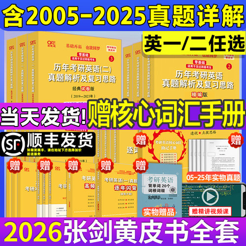 张剑黄皮书考研英语一二真题试卷