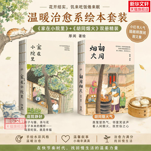 【2册】家在小院里+烟火胡同 厚闲治愈图文集 轻松解压艺术绘画图集册绘本漫画书籍 厚闲画集