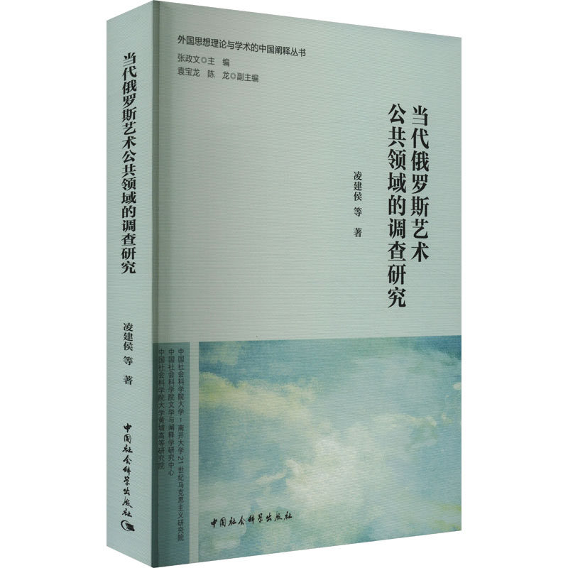 【新华文轩】当代俄罗斯艺术公共领域的调查研究 凌建侯 等 正版书籍 新华书店旗舰店文轩官网 中国社会科学出版社