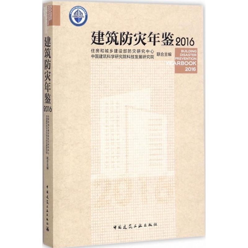 【新华文轩】建筑防灾年鉴.2016 住房和城乡建设部防灾研究中心,中国建筑科学研究院科技发展研究院 编
