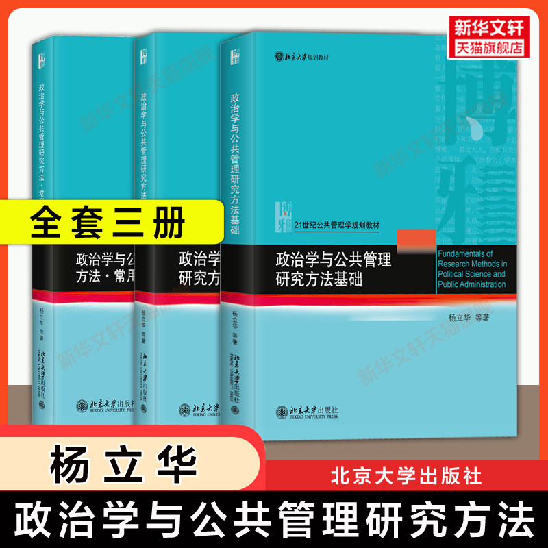 【官方正版】政治学与公共管理研究方法全套3册基础+方法论+常用具体方法 杨立华 北京大学出版社 社会研究方法原理教材公共管理学