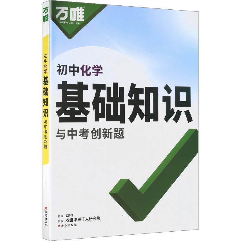 【新华文轩】2027版万唯中考（ZX）：基础知识与中考创新题（初中化学）（261） 正版书籍 新华书店旗舰店文轩官网 西安出版社