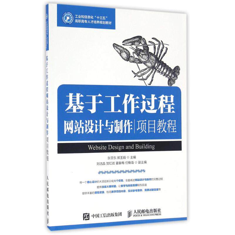 【新华文轩】基于工作过程网站设计与制作项目教程/张亚东 张亚东 郑玉娟 正版书籍 新华书店旗舰店文轩官网 人民邮电出版社