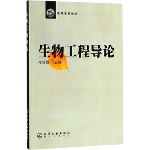 【新华文轩】生物工程导论 岑沛霖 主编 正版书籍 新华书店旗舰店文轩官网 化学工业出版社