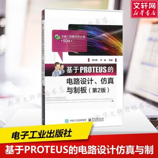 新华书店旗舰店文轩官网 社 第2版 编著 正版 李楠 仿真与制板 周润景 电子工业出版 基于PROTEUS 书籍 电路设计