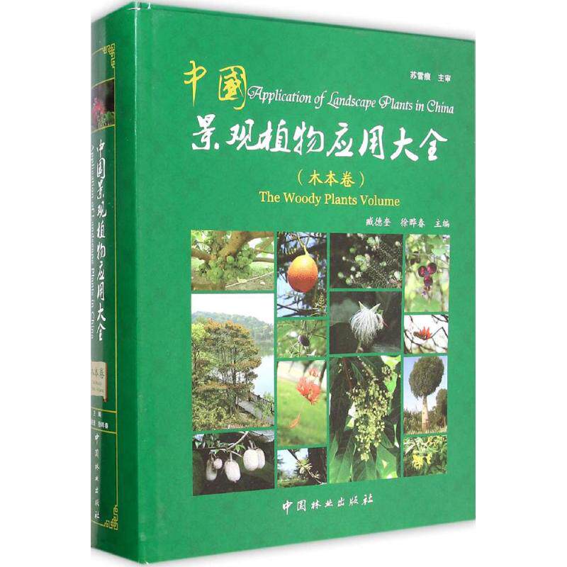 中国景观植物应用大全 木本卷臧德奎,徐晔春 主编 正版书籍 新华书店旗舰店文轩官网 中国林业出版社