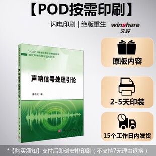 (按需印刷POD版)声呐信号处理引论 李启虎 正版书籍 新华书店旗舰店文轩官网 科学出版社