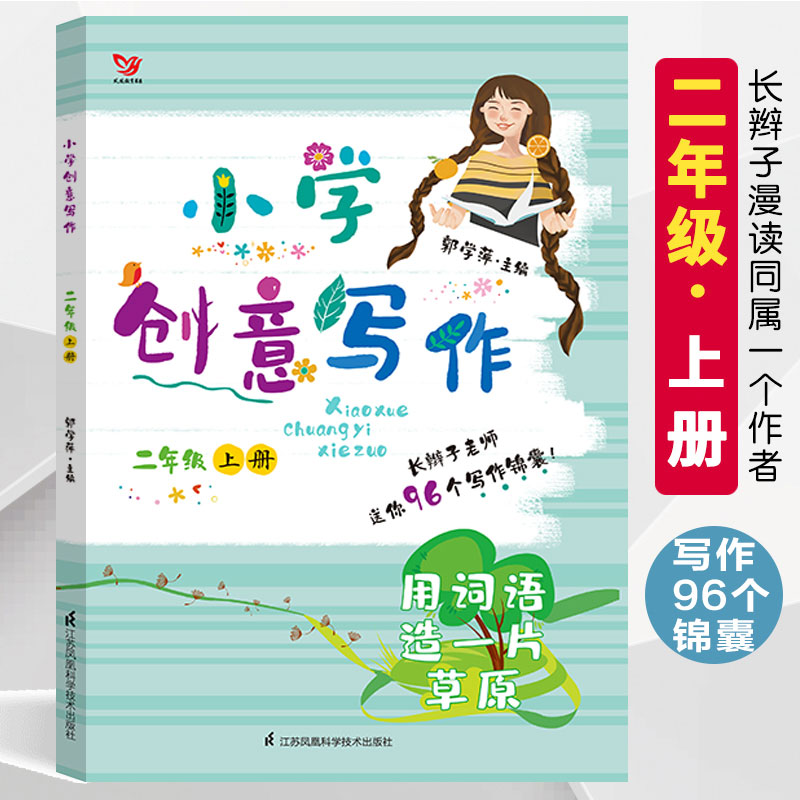 小学创意写作 二年级上册小学生2年级长辫子漫读古诗词主编郭学萍老师小学生课外写作教辅作文资料书语文阅读与作文素材库作文