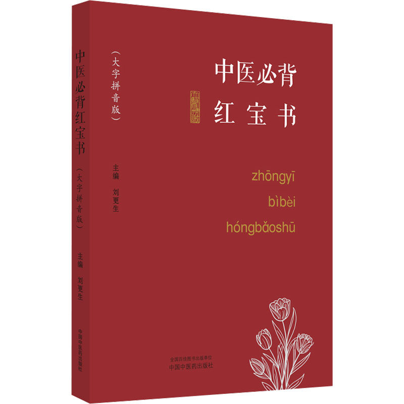 中医必背红宝书(大字拼音版) 正版书籍 新华书店旗舰店文轩官网 中国中医药出版社,书籍/杂志/报纸,中医,淘宝优惠券,粉丝福利购,淘宝优惠卷