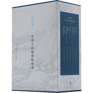 新华书店旗舰店文轩官网 全5册 新华文轩 书籍 中国古代晚期绘画史 正版 高居翰 生活·读书·新知三联书店 美