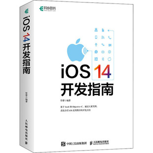 正版 新华书店旗舰店文轩官网 人民邮电出版 社 14开发指南 书籍 iOS