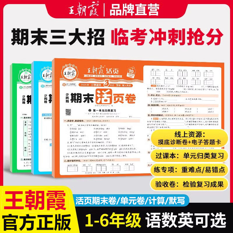 王朝霞试卷期末活页卷三四五六年级一二年级上册下册期中期末试卷精选人教北师版语文数学英语默写计算冲刺100分期末考试单元卷