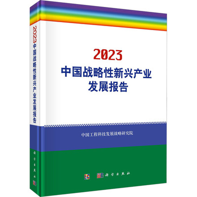 中国战略性新兴产业发展报告 2023 科学出版社 正版书籍 新华书店旗舰店文轩官网