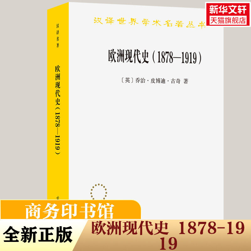 欧洲现代史(1878-1919) 欧洲各国在第一次世界大战前的交涉 (英)乔治·皮博迪·古奇 商务印书馆