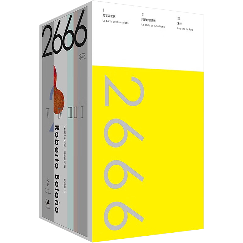 【新华文轩】2666 珍藏纪念版 (智)罗贝托·波拉尼奥(Roberto Bolano) 正版书籍小说畅销书 新华书店旗舰店文轩官网