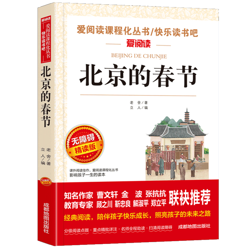 北京的春节 无障碍精读版 老舍正版书籍散文精选青少年中学生文学经典六年级下册课外书 入选语文教材书目儿童文学课外阅读书籍