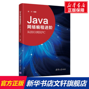 从BIO到RPC 清华大学出版 正版 新华书店旗舰店文轩官网 社 书籍 Java网络编程进阶