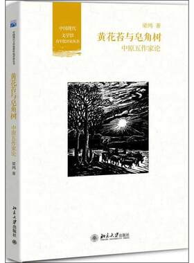 【新华文轩】黄花苔与皂角树 梁鸿 正版书籍小说畅销书 新华书店旗舰店文轩官网 北京大学出版社