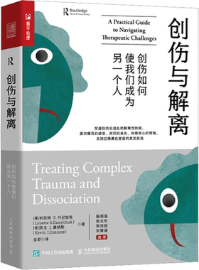 创伤与解离 创伤如何使我们成为另一个人 (美)利奈特·S.丹尼恰克,(美)凯文·J.康纳斯 人民邮电出版社