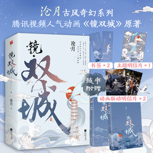 书签x2 镜双城 全2册 古风奇幻青春言情小说畅销书正版 动画明信片x2 沧月著 书籍 赠主题明信片